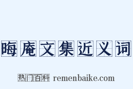 晦庵文集近义词是什么意思的图片